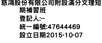 IMG-慈鴻股份有限公司附設滿分文理短期補習班