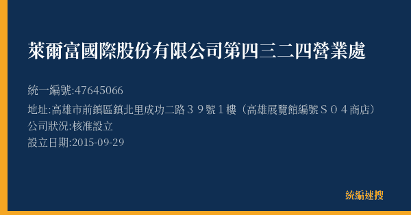 萊爾富國際股份有限公司第四三二四營業處的照片-統編 47645066(高雄市) 公司登記資料與營業項目詳細圖表