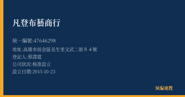 凡登布藝商行的照片-統編 47646298(高雄市) 公司登記資料與營業項目詳細圖表