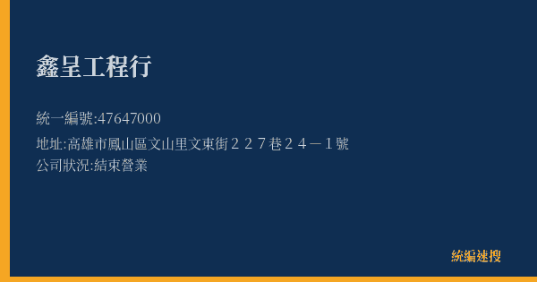 鑫呈工程行的照片-統編 47647000(高雄市) 公司登記資料與營業項目詳細圖表