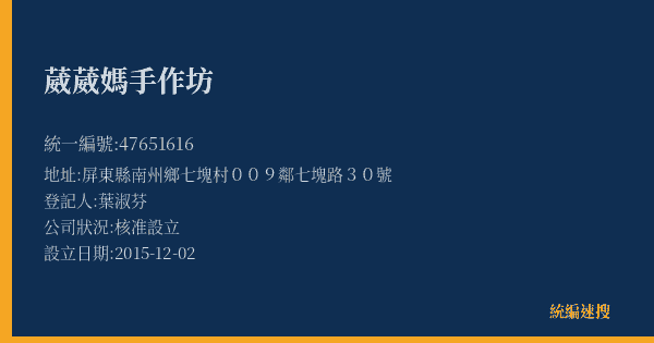 葳葳媽手作坊的照片-統編 47651616(屏東縣) 公司登記資料與營業項目詳細圖表