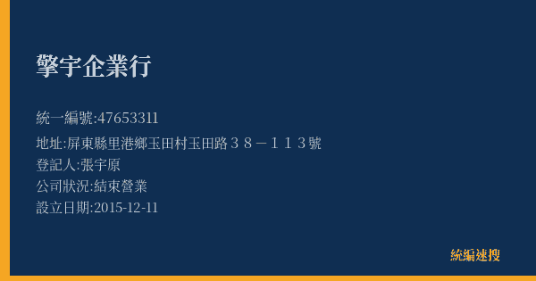 擎宇企業行的照片-統編 47653311(屏東縣) 公司登記資料與營業項目詳細圖表