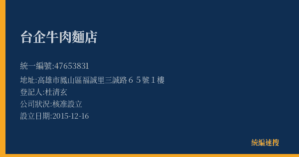 台企牛肉麵店的照片-統編 47653831(高雄市) 公司登記資料與營業項目詳細圖表