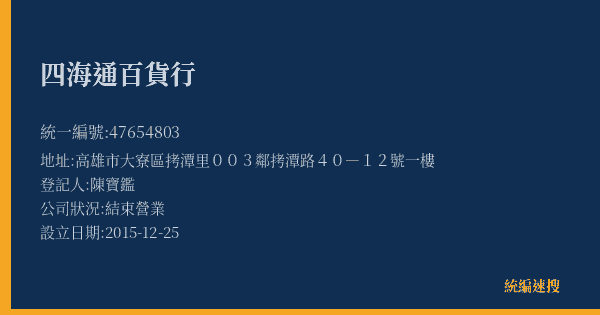 四海通百貨行的照片-統編 47654803(高雄市) 公司登記資料與營業項目詳細圖表