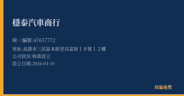 穩泰汽車商行的照片-統編 47657772(高雄市) 公司登記資料與營業項目詳細圖表