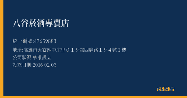 八谷菸酒專賣店的照片-統編 47659883(高雄市) 公司登記資料與營業項目詳細圖表