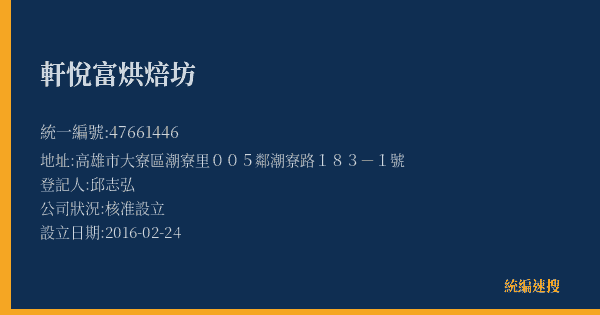 軒悅富烘焙坊的照片-統編 47661446(高雄市) 公司登記資料與營業項目詳細圖表