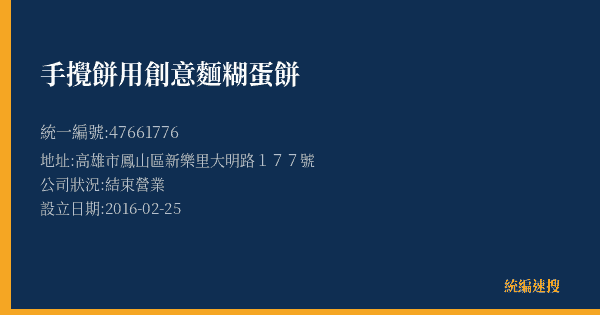 手攪餅用創意麵糊蛋餅的照片-統編 47661776(高雄市) 公司登記資料與營業項目詳細圖表