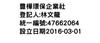 IMG-豊樺環保企業社