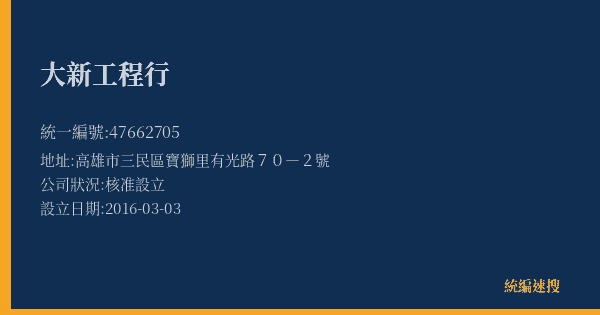 大新工程行的照片-統編 47662705(高雄市) 公司登記資料與營業項目詳細圖表