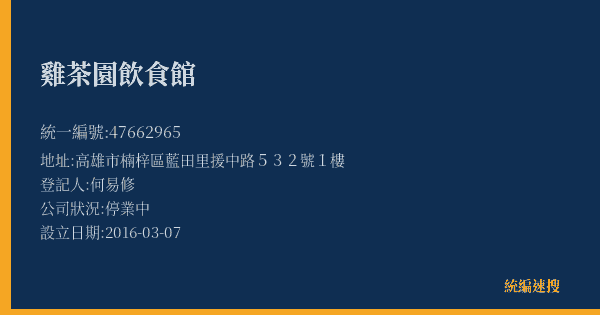 雞茶園飲食館的照片-統編 47662965(高雄市) 公司登記資料與營業項目詳細圖表