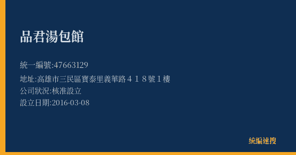 品君湯包館的照片-統編 47663129(高雄市) 公司登記資料與營業項目詳細圖表