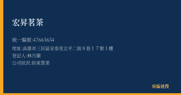 宏昇茗茶的照片-統編 47663654(高雄市) 公司登記資料與營業項目詳細圖表