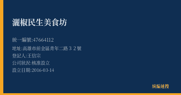 灑椒民生美食坊的照片-統編 47664112(高雄市) 公司登記資料與營業項目詳細圖表