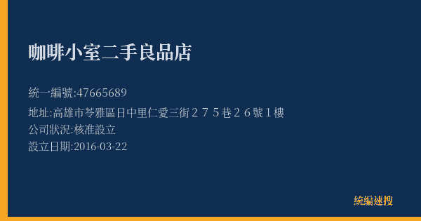 咖啡小室二手良品店的照片-統編 47665689(高雄市) 公司登記資料與營業項目詳細圖表