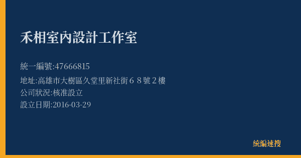 禾相室內設計工作室的照片-統編 47666815(高雄市) 公司登記資料與營業項目詳細圖表