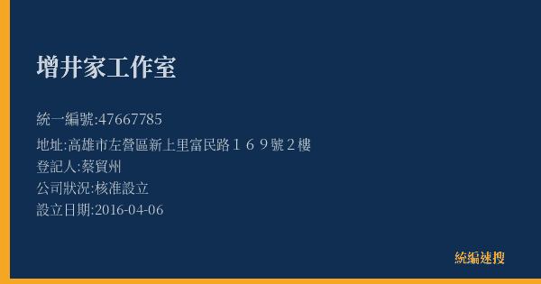 增井家工作室的照片-統編 47667785(高雄市) 公司登記資料與營業項目詳細圖表