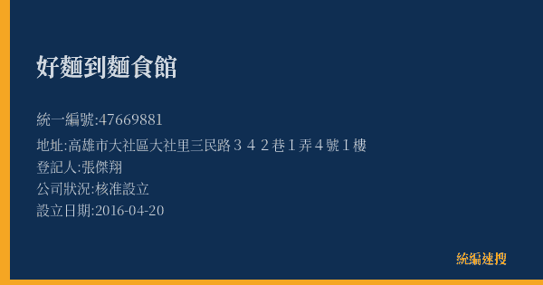 好麵到麵食館的照片-統編 47669881(高雄市) 公司登記資料與營業項目詳細圖表