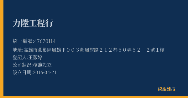 力陞工程行的照片-統編 47670114(高雄市) 公司登記資料與營業項目詳細圖表