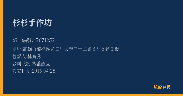 杉杉手作坊的照片-統編 47671253(高雄市) 公司登記資料與營業項目詳細圖表