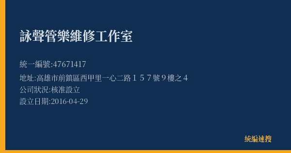 詠聲管樂維修工作室的照片-統編 47671417(高雄市) 公司登記資料與營業項目詳細圖表