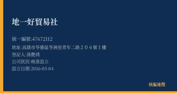 地一好貿易社的照片-統編 47672112(高雄市) 公司登記資料與營業項目詳細圖表