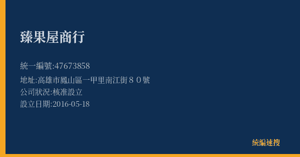 臻果屋商行的照片-統編 47673858(高雄市) 公司登記資料與營業項目詳細圖表