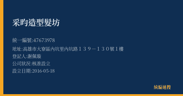 采昀造型髮坊的照片-統編 47673978(高雄市) 公司登記資料與營業項目詳細圖表