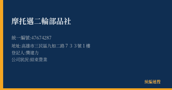 摩托邁二輪部品社的照片-統編 47674287(高雄市) 公司登記資料與營業項目詳細圖表