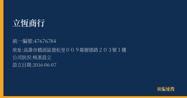 立恆商行的照片-統編 47676784(高雄市) 公司登記資料與營業項目詳細圖表