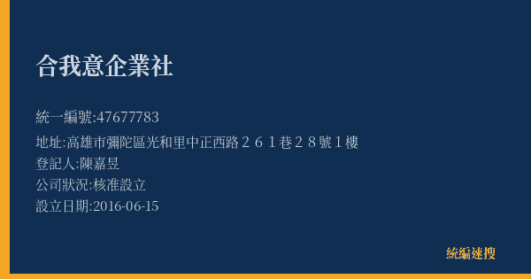 合我意企業社的照片-統編 47677783(高雄市) 公司登記資料與營業項目詳細圖表