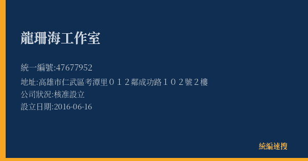 龍珊海工作室的照片-統編 47677952(高雄市) 公司登記資料與營業項目詳細圖表