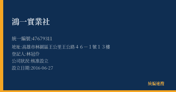 鴻一實業社的照片-統編 47679311(高雄市) 公司登記資料與營業項目詳細圖表