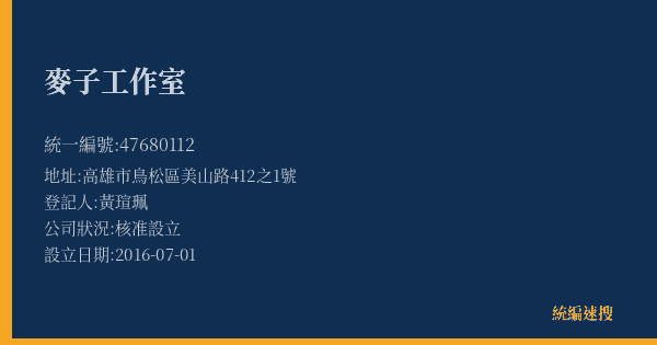 麥子工作室的照片-統編 47680112(高雄市) 公司登記資料與營業項目詳細圖表