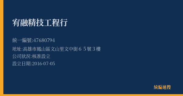 宥融精技工程行的照片-統編 47680794(高雄市) 公司登記資料與營業項目詳細圖表