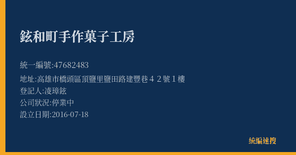 鉉和町手作菓子工房的照片-統編 47682483(高雄市) 公司登記資料與營業項目詳細圖表