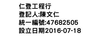 IMG-仁登工程行