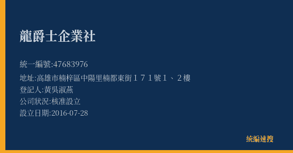 龍爵士企業社的照片-統編 47683976(高雄市) 公司登記資料與營業項目詳細圖表