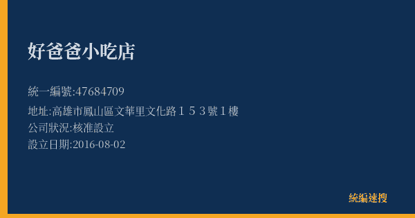 好爸爸小吃店的照片-統編 47684709(高雄市) 公司登記資料與營業項目詳細圖表