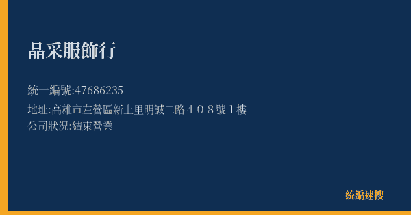 晶采服飾行的照片-統編 47686235(高雄市) 公司登記資料與營業項目詳細圖表
