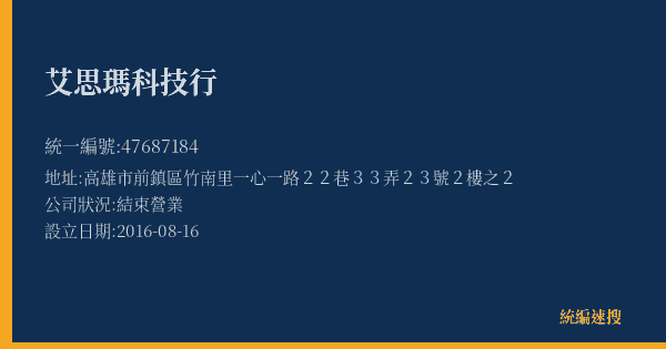 艾思瑪科技行的照片-統編 47687184(高雄市) 公司登記資料與營業項目詳細圖表