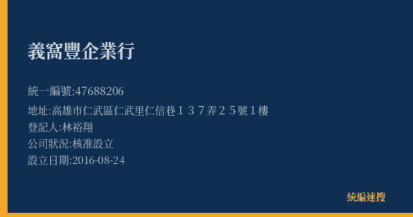 義窩豐企業行的照片-統編 47688206(高雄市) 公司登記資料與營業項目詳細圖表