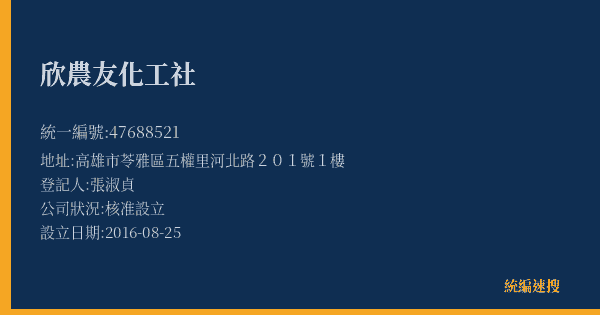 欣農友化工社的照片-統編 47688521(高雄市) 公司登記資料與營業項目詳細圖表