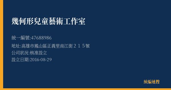 幾何形兒童藝術工作室的照片-統編 47688986(高雄市) 公司登記資料與營業項目詳細圖表