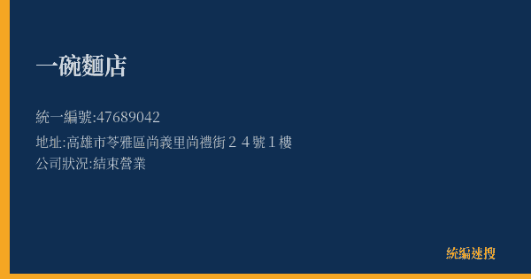 一碗麵店的照片-統編 47689042(高雄市) 公司登記資料與營業項目詳細圖表