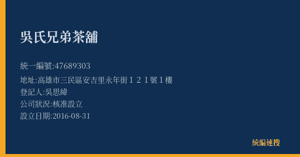吳氏兄弟茶舖的照片-統編 47689303(高雄市) 公司登記資料與營業項目詳細圖表