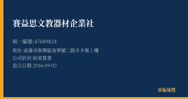 賽益思文教器材企業社的照片-統編 47689824(高雄市) 公司登記資料與營業項目詳細圖表