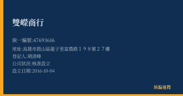 雙嶸商行的照片-統編 47693616(高雄市) 公司登記資料與營業項目詳細圖表