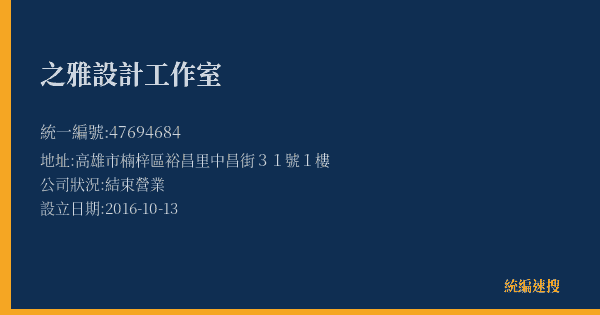之雅設計工作室的照片-統編 47694684(高雄市) 公司登記資料與營業項目詳細圖表