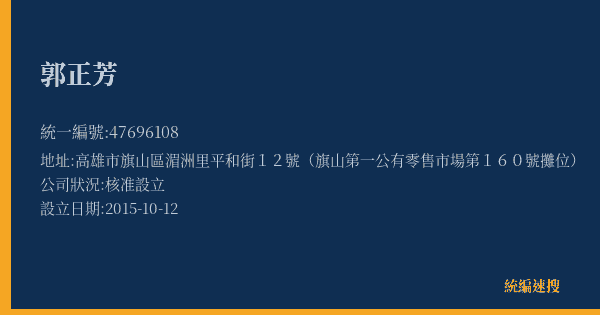 郭正芳的照片-統編 47696108(高雄市) 公司登記資料與營業項目詳細圖表